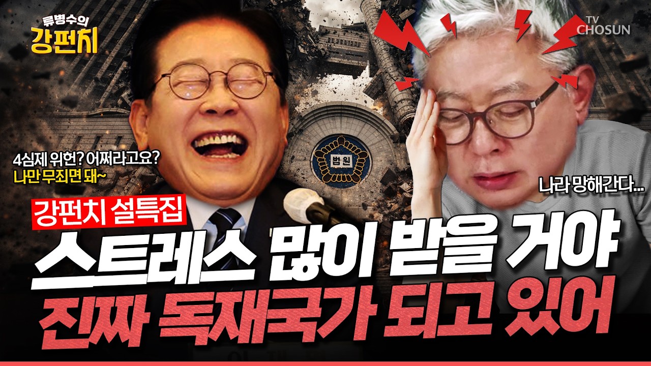 [🥊류병수의 강펀치] 조응천 