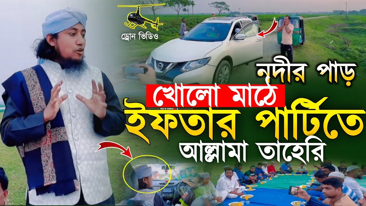 তিতাস নদীর পাড় খোলা মাঠে ইফতার পার্টিতে আল্লামা তাহেরি গ্রামীন পরিবেশে | গিয়াস উদ্দিন তাহেরি 