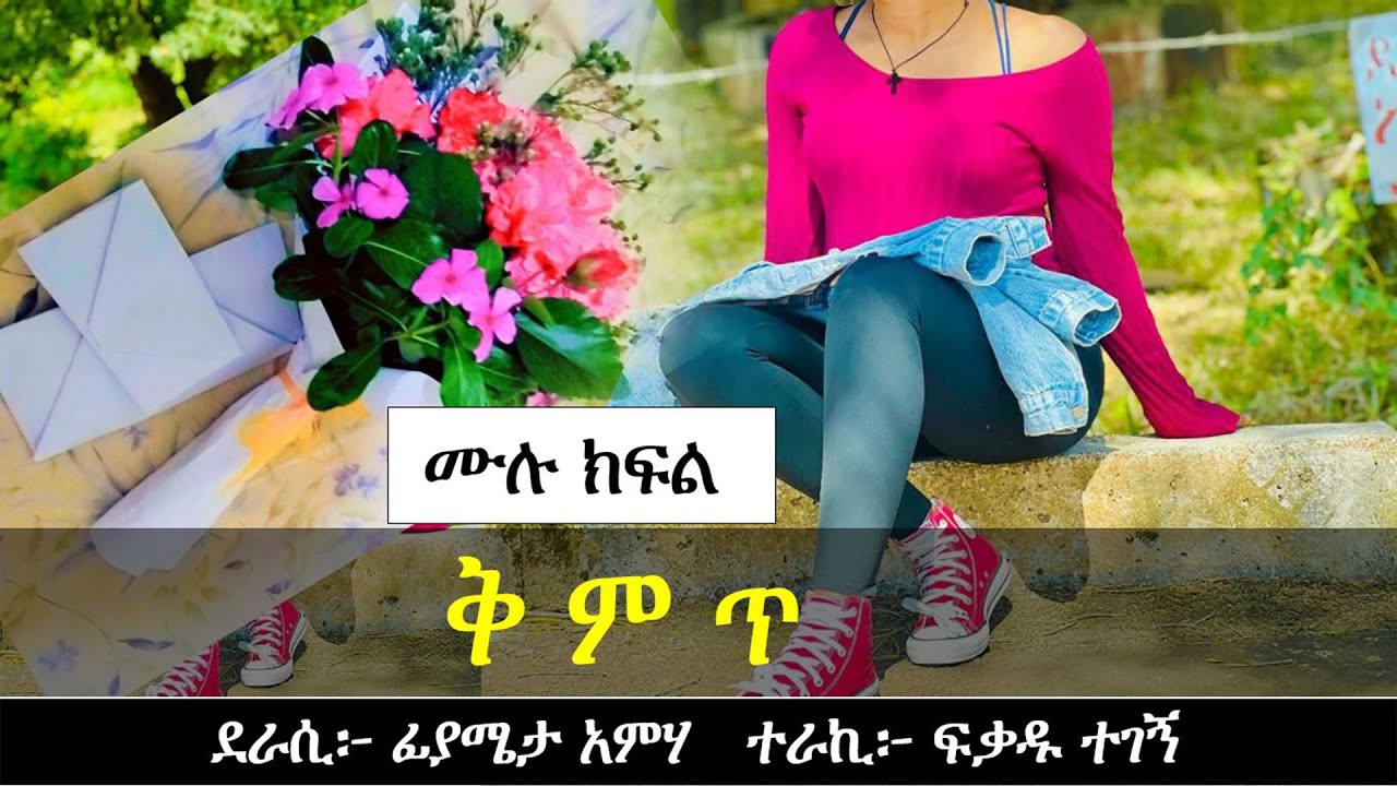 ቅ ም ጥ | የፍቅር ታሪክ | Ethiopian love story |Yesewalem