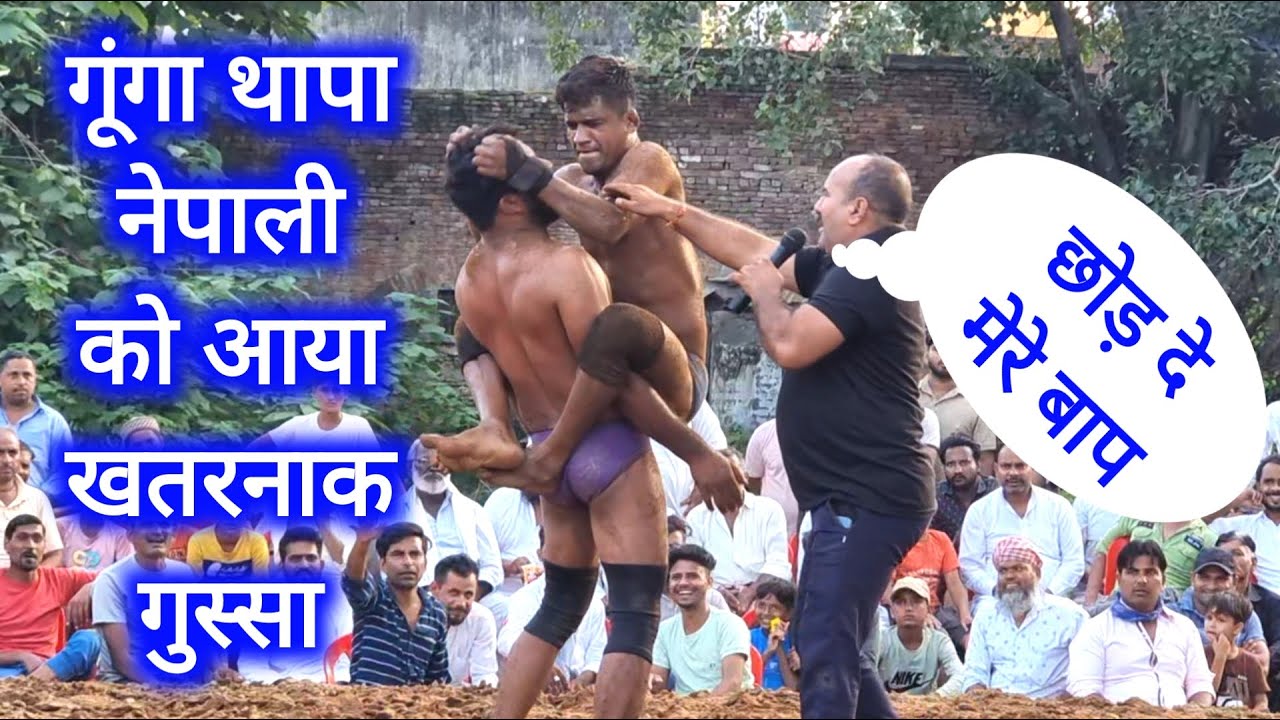गूंगा नेपाली थापा को आया गुस्सा उठा उठाकर पटका | Thapa pahalwan nepal new kushti 2024