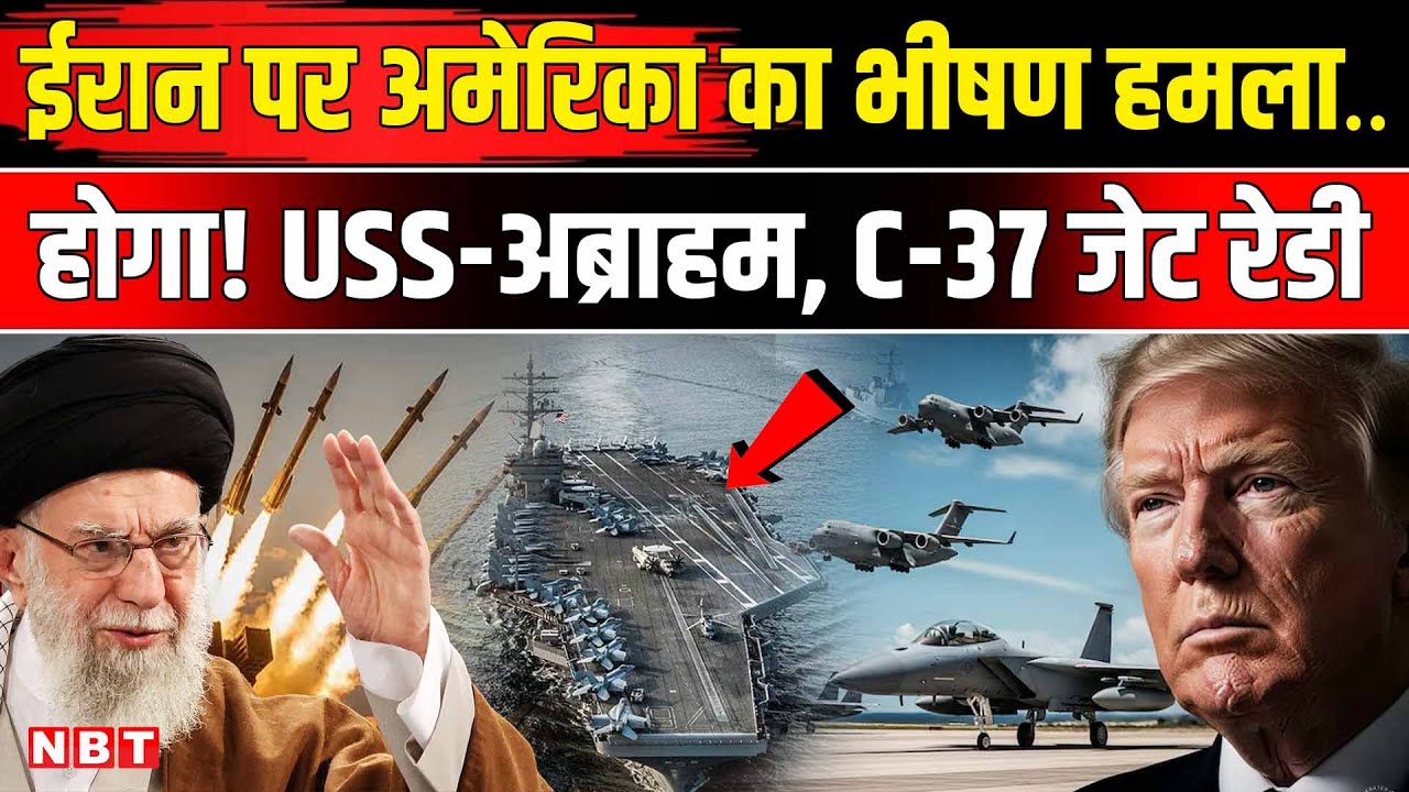 Iran America War: US Military ईरान पर हमले को तैयार USS Abraham Lincoln आ रहा C37-B जेट तैनात | NBT