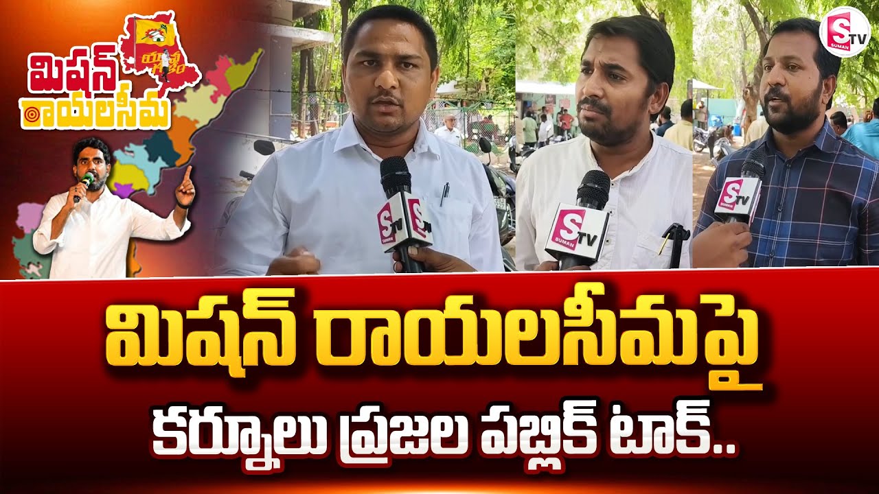 Kurnool Public Reaction on Mission Rayalaseema | Mission Rayalaseema | Nara Lokesh | Chandrababu
