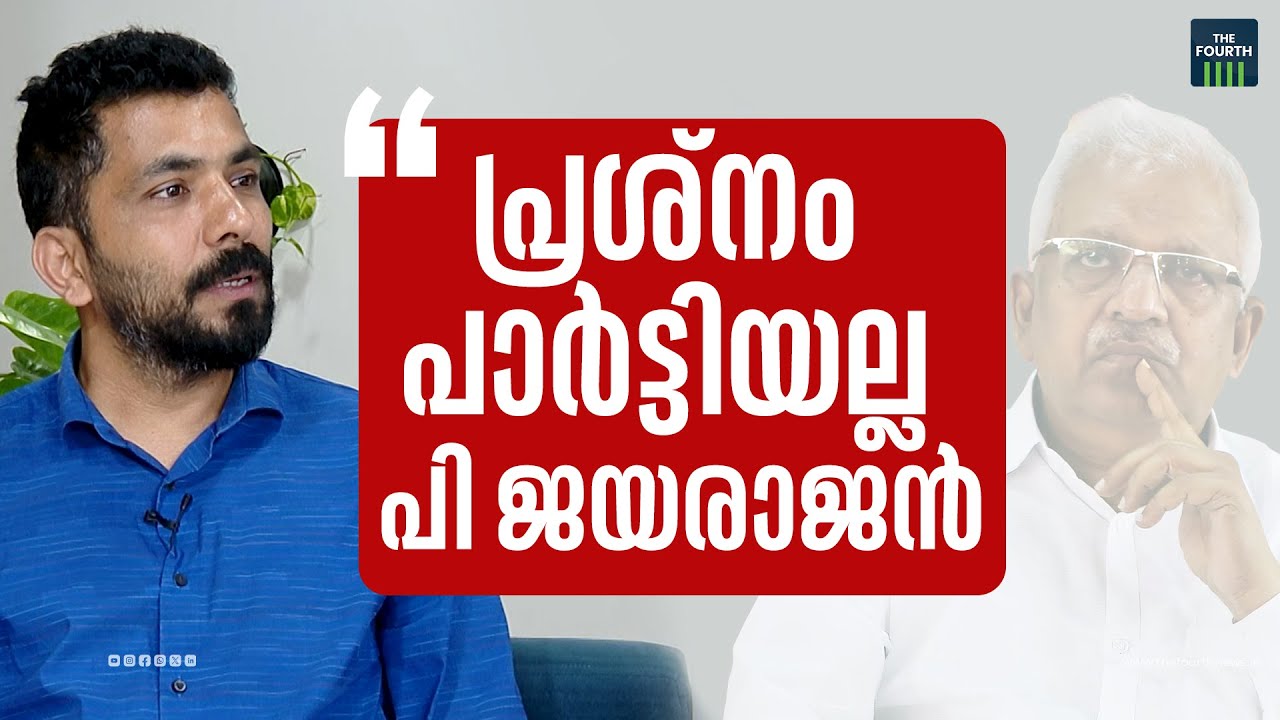 'പ്രശ്നം പാർട്ടിയല്ല, പി ജയരാജൻ' | Manu Thomas | P Jayarajan | Kannur CPM