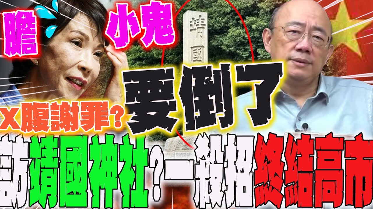 高市早苗訪靖國神社提早曝光