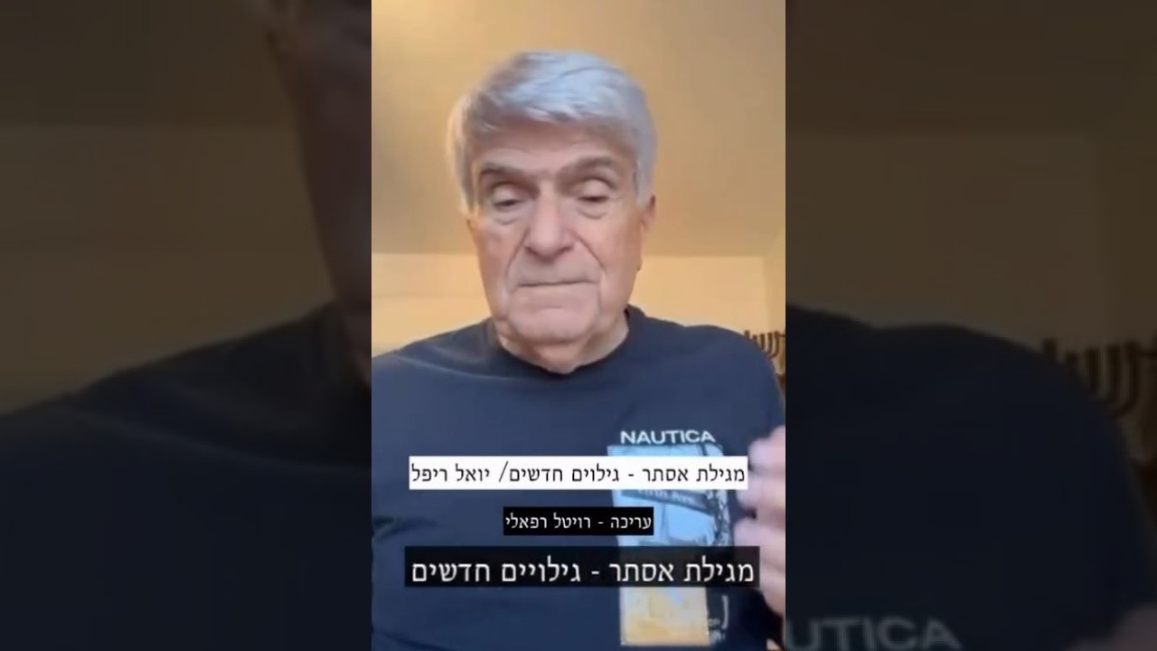 מגילת אסתר: גילויים חדשים - יואל ריפל (2.3.2026)
