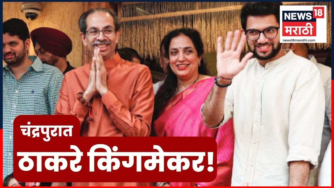 Chandrapur News | Uddhav Thackeray चंद्रपुरात कुणाला साथ देणार? | Congress Vs BJP | 4K Video | N18V