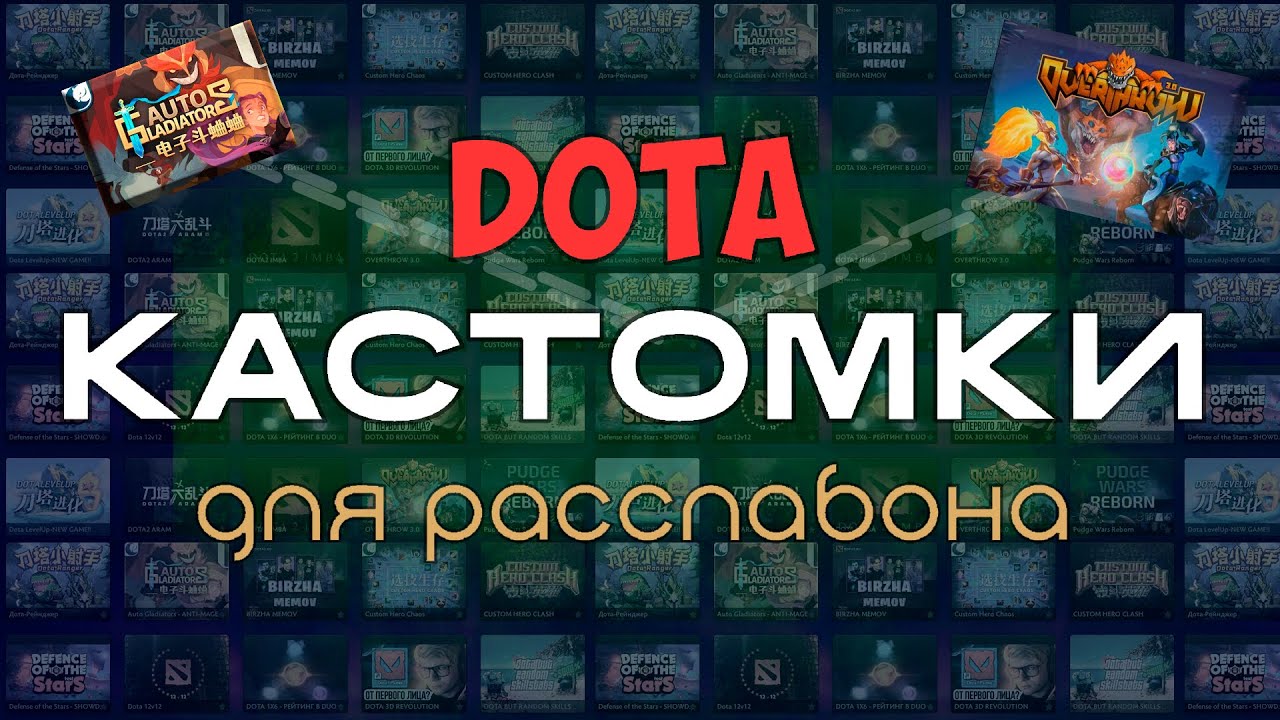 ЛУЧШИЕ КАСТОМКИ для ЧИЛЛА в Dota2