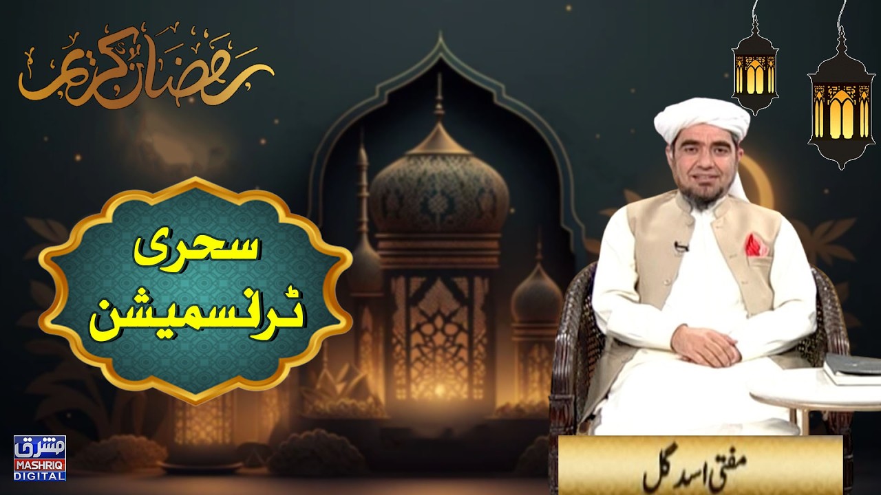 Barkat e ramzan | Sehri Transmission | 17th Ramzan | 7th-March-2025 | Mashriq TV