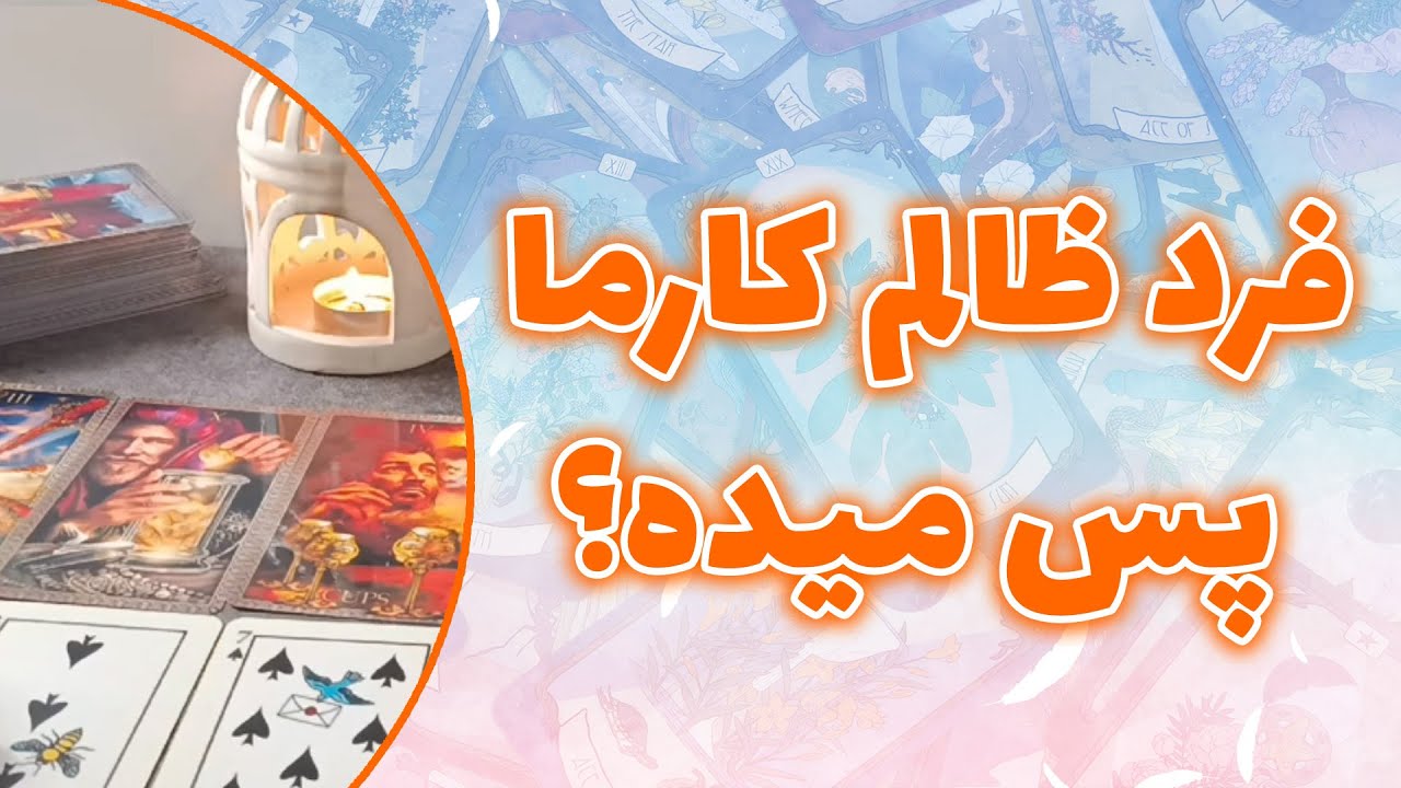فال ققنوس - فرد ظالم کارما پس میده؟