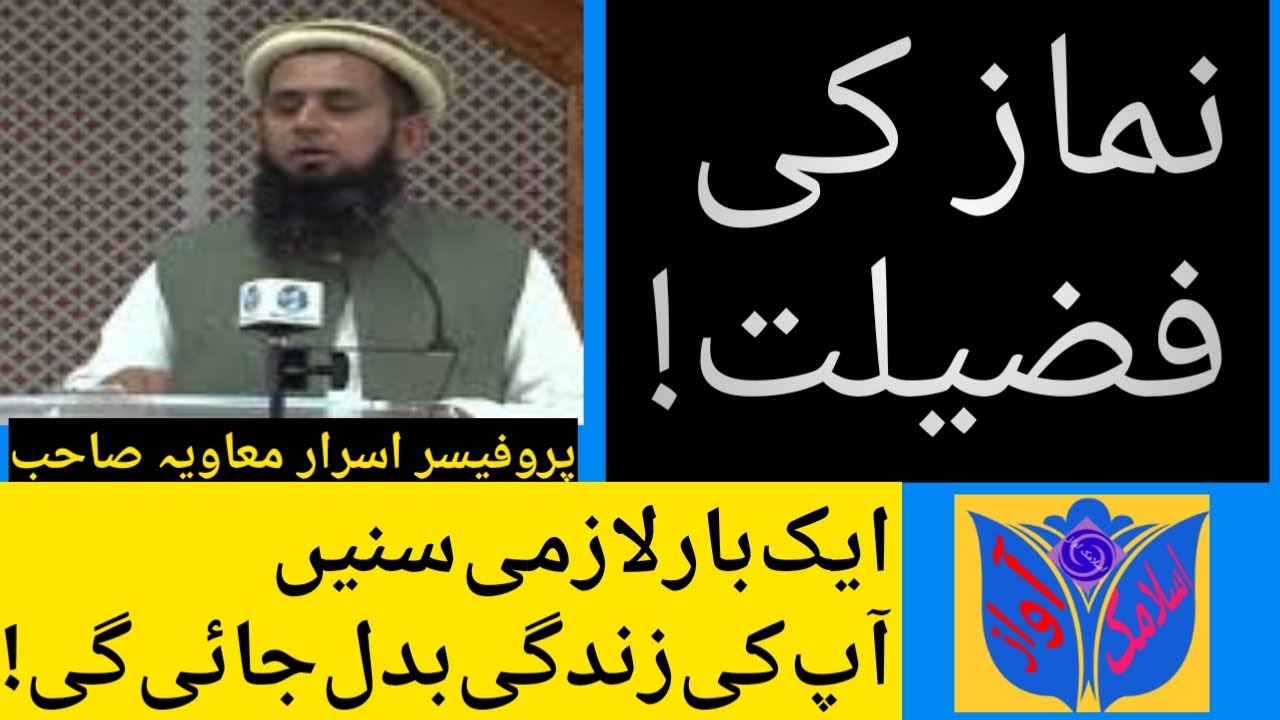 Namaz ki Ahmet by Pro. Israr Hussain Muvia sb....Islamic Awaz