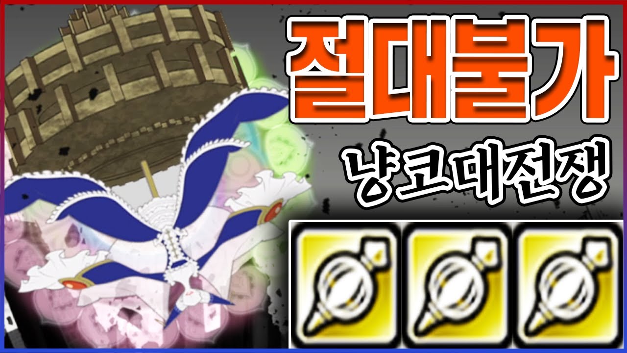 1억 질러도 절대 못깨는 히든보스ㅋㅋㅋ체력 1400만 모든 효과 무효 실화냐?ㅋㅋㅋㅋ【냥코대전쟁】