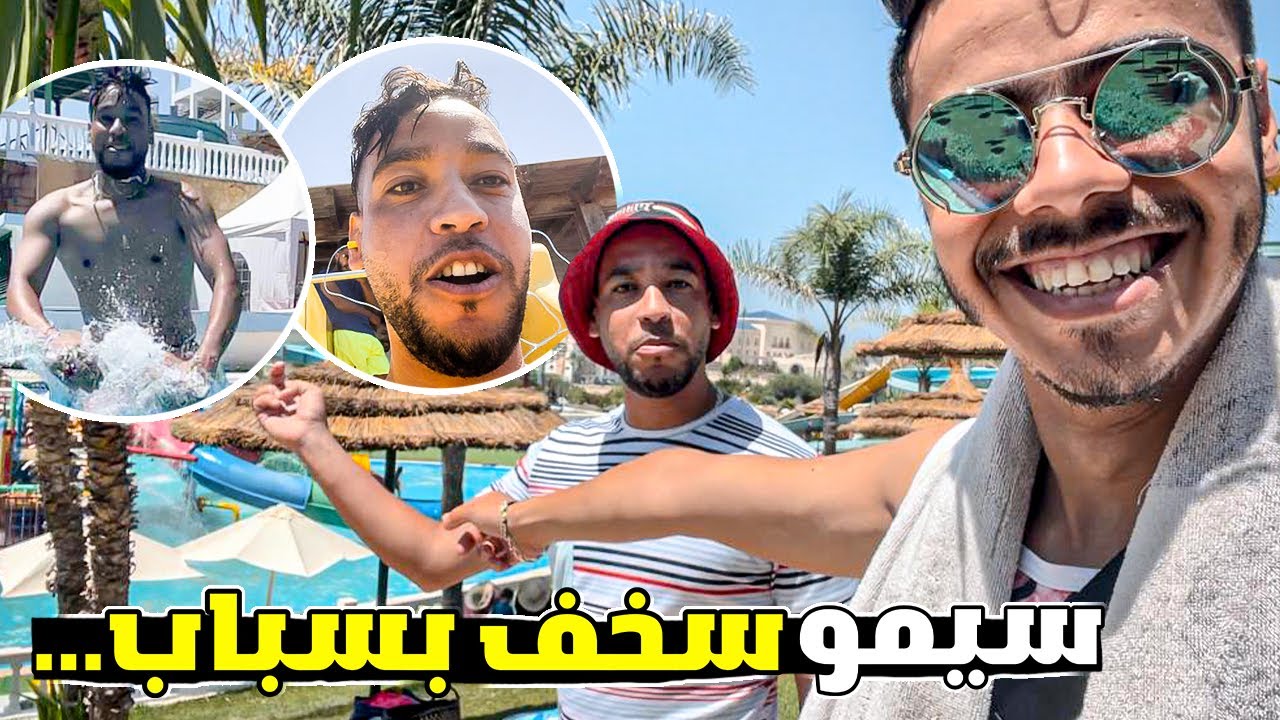 سيمو رونها فالمسبح 🤣. باع لبطيخ وصخف منين جرب طو.... 😲