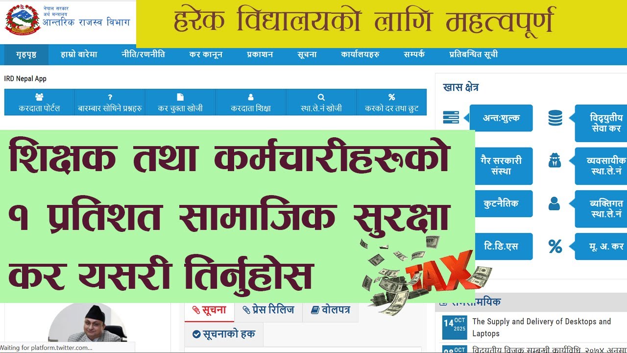 विद्यालयका कर्मचारीले तिर्नुपर्ने 1% सासु कर तिर्ने तरिका  ||How school employees pay 1% tax 