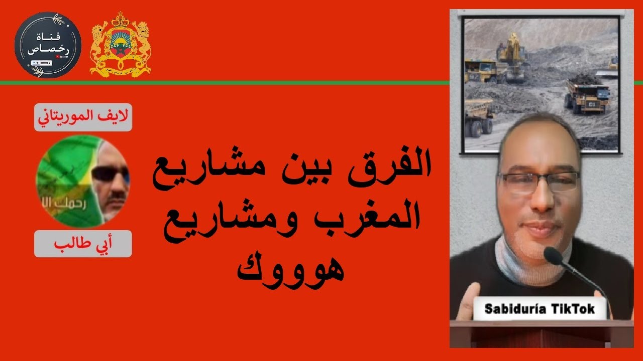 الفرق بين مشاريع المغرب ومشاريع هوووك_لايف ابي طالب الموريتاني