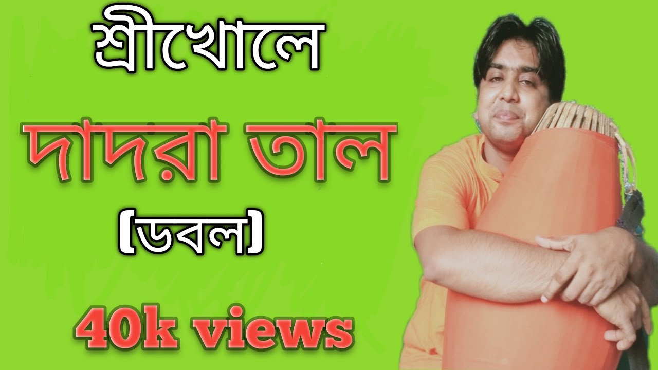মৃদঙ্গ শিক্ষা বাংলা | দাদরা তাল ডবল| Srikhol|Mridanga lessons| Double Dadra taal