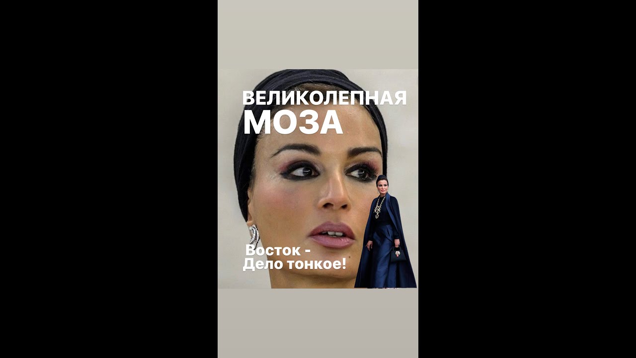ВЕЛИКОЛЕПНАЯ МОЗА#франция #женскиеистории #биография #интересное #королева# катар