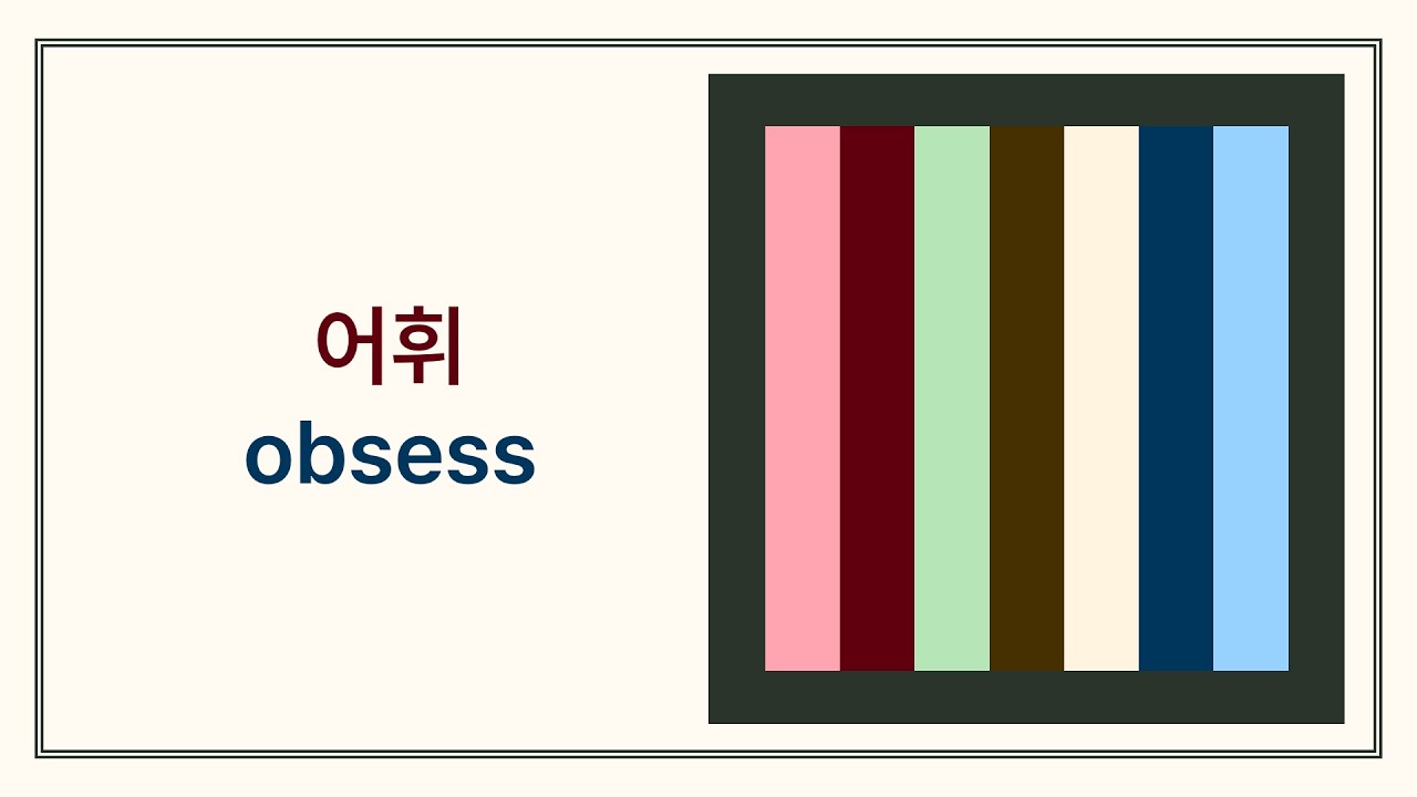 어휘 /obsess/