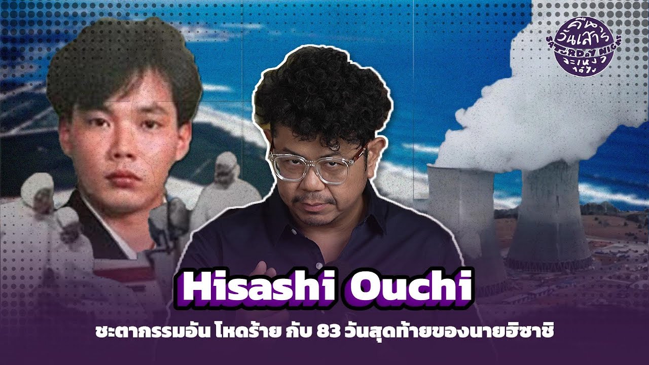 &ldquo; Hisashi Ouchi &ldquo; ชะตากรรมอันโหดร้าย กับ 83 วันสุดท้ายของนาย ฮิซาชิ | คืนวันเสาร์จะเหงาได้ไง Ep.2