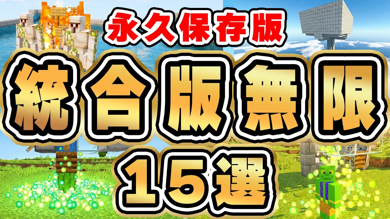 【統合版まとめ】サバイバルの最強装置15選 完全解説【マイクラ/PE/Switch/スマホ/PS4/PS5/Xbox】