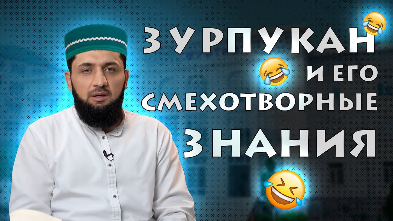 Кто не умеет читать Коран: Салафиты или суфисты? Отвечает Зурпуканов Шома.