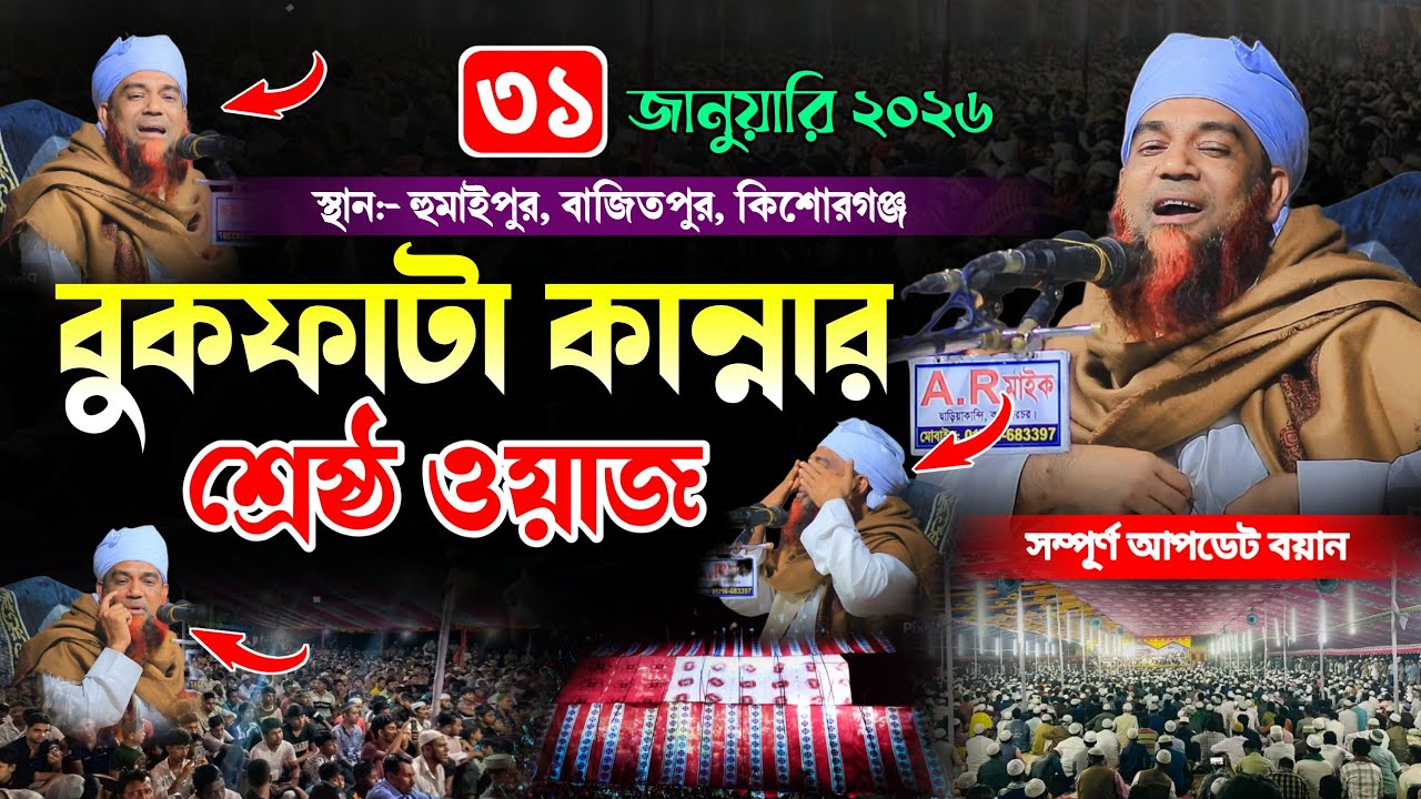 ২০২৬ সালে বুকফাটা কান্নার শ্রেষ্ঠ ওয়াজ | মুফতী আব্দুল মান্নান উসমানী (খুলনা) new Islamic waz 