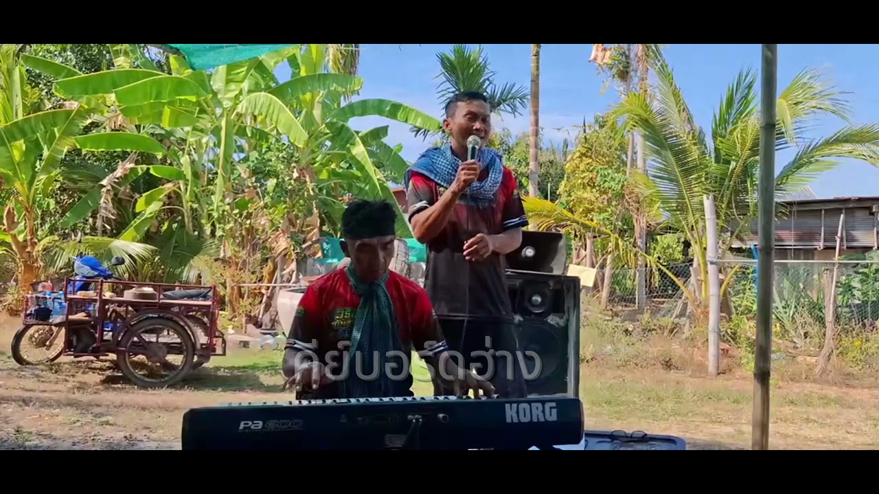 #น้ำตาอีสาน #สายัณห์สัญญา #cover #ประสาท ชูคำ #คีย์บอร์ด ฮ่าง #อ.ตุ๋ย