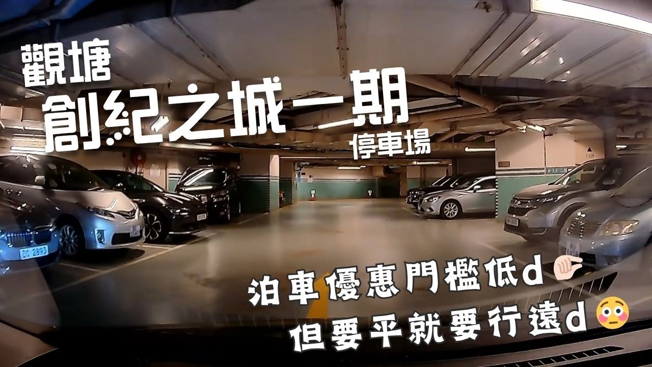 觀塘創紀之城一期停車場🅿️｜Millennium City 1 Car Park｜觀塘泊車｜唔想排apm｜泊車優惠抵d🤏🏻｜不過行返去都幾遠🙈｜商場停車場｜泊車｜小貼士｜Mazda 2