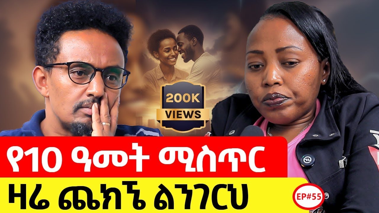 እንዳይተወኝ ስል ስለራሴ ዋሸሁት #story #podcast #ethiopianpodacst #ethiopia 