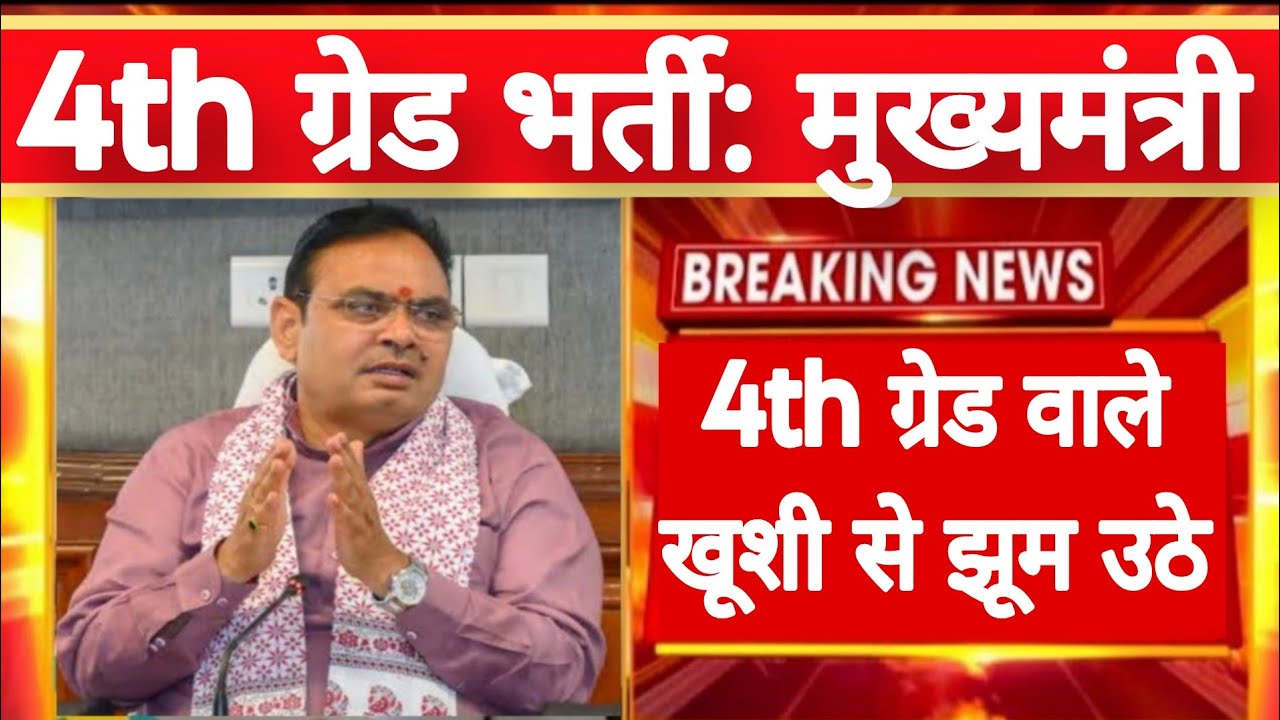 Rajasthan 4th Grade Final Result | CM Bhajanlal Sharma | Rajasthan Staff Selection Board | RSSB