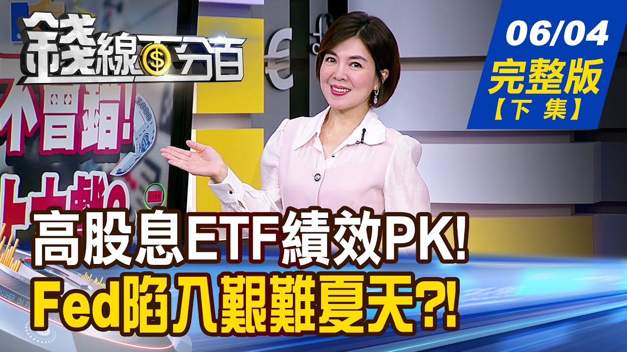 【錢線百分百】20250604完整版(下集)《高股息ETF績效大PK 降