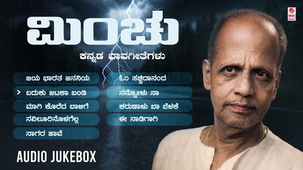 Minchu - Audio Jukebox | Mysore Ananthaswamy, B R Chaya | Kuvempu | Kannada Bhavageethegalu | Folk