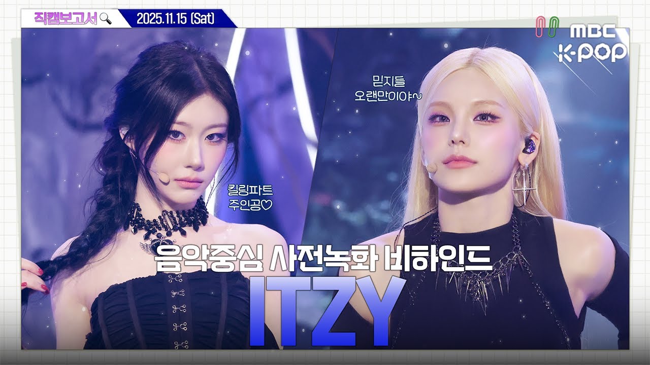 [#직캠보고서🔍] #ITZY #있지 퍼포먼스퀸👑 있지의 귀환이다아아아이갓터널비전😎 사전녹화 비하인드⏯️(ENG/JPN SUB)