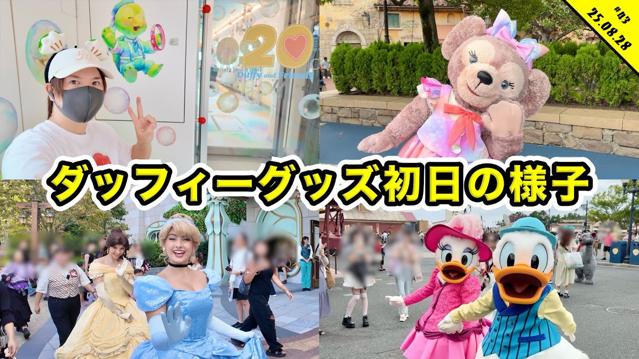 ダッフィーグッズ発売日の混雑状況は？８月のディズニーシーを満喫！グリーティングや食リポなど