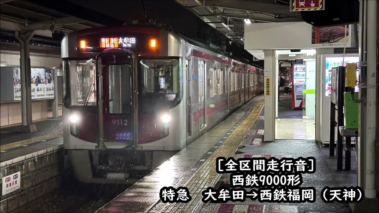 【雨規制徐行あり/全区間走行音】西鉄9000形　特急　大牟田→西鉄福岡（天神）