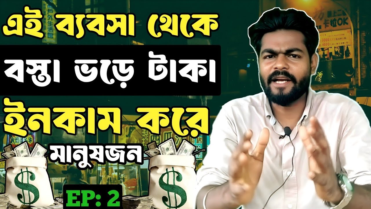EP: 2. কম পুজির বিশ্ব কাপানো ৫টি ইউনিক বিজনেস আইডিয়া।Low investment business idea.