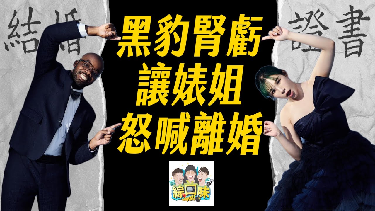 【綜口味】黑豹腎虧丹妮婊姐怒喊離婚：射手男是來毀滅我們的！！