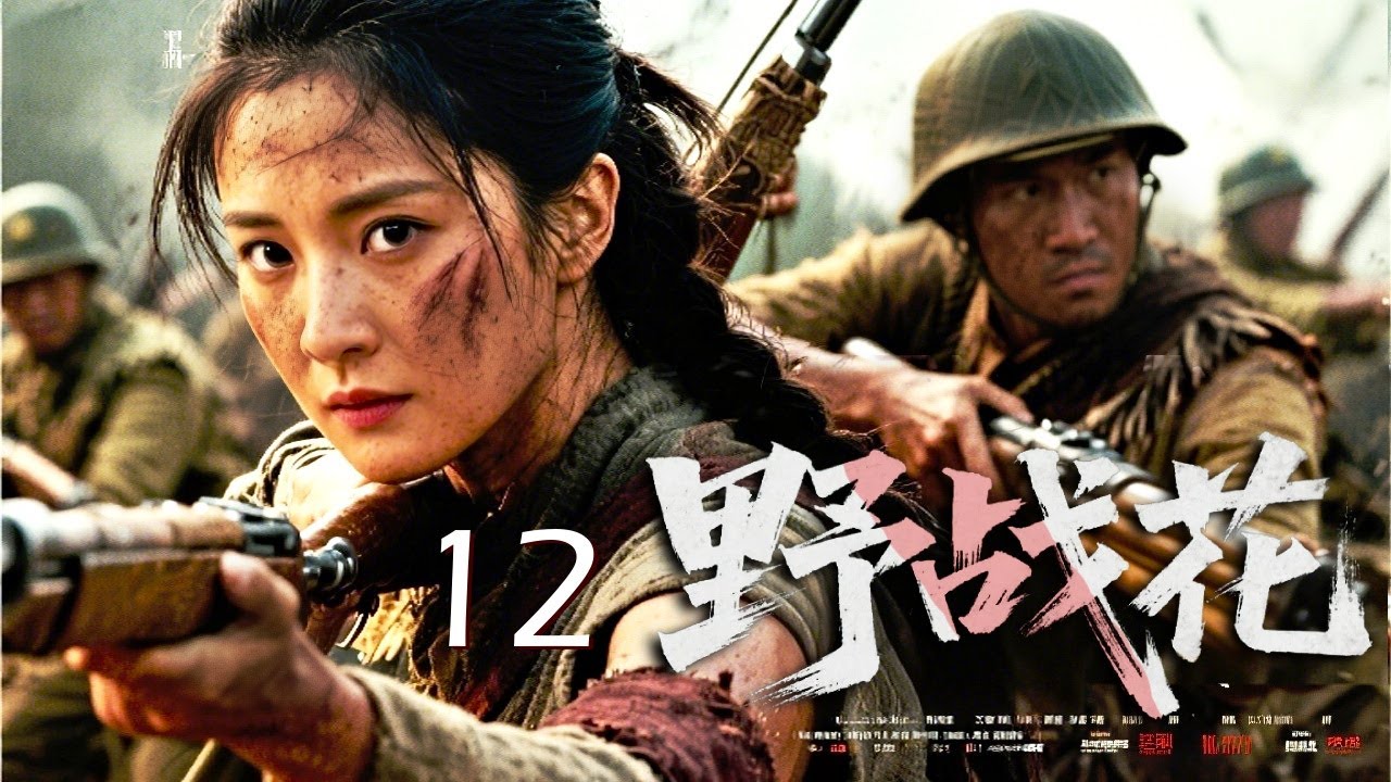 【超好看抗战剧】野战花 12｜日军围剿山寨！女猎手孤身设伏山道，弩箭连发团灭精锐中队，血火中绽放抗战之花！