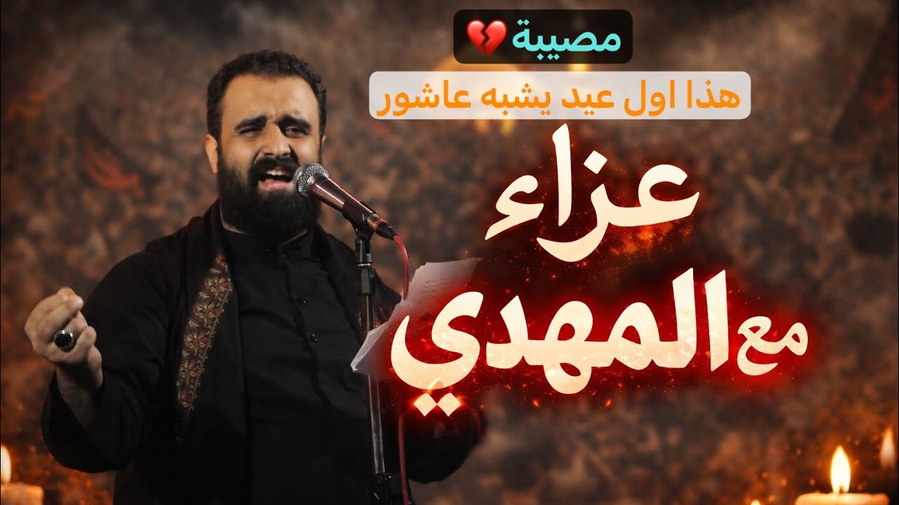 سيد حسن العنكوشي||هذا اول عيد يشبه عاشور||عزاء مع المهدي1447هـ.||منزل الخادم ابو مسلم آل عگال