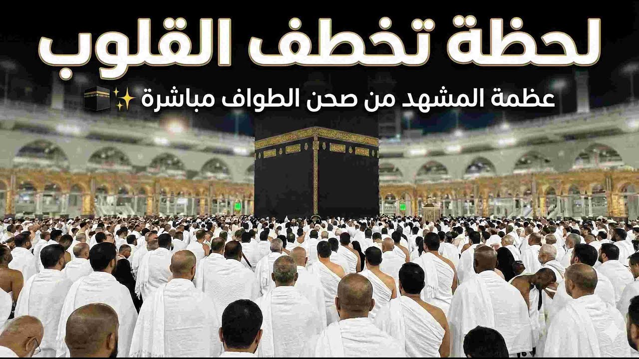لحظة تخطف القلوب: عظمة المشهد من صحن الطواف مباشرة 🕋✨