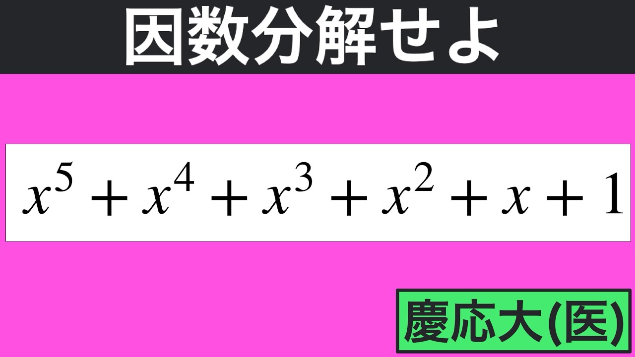 【大学入試数学】慶應義塾大学医学部2022 中学数学で因数分解出来る！