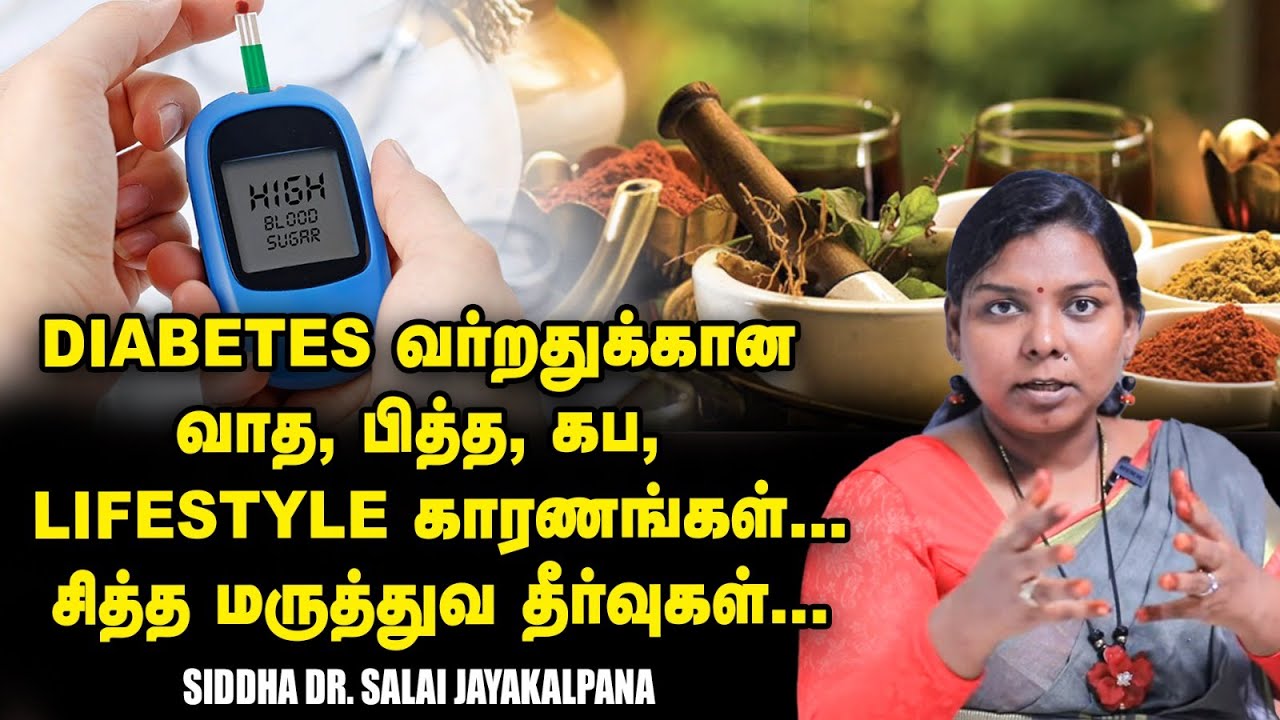 Sugar, Urea, Creatinine... மூன்றையும் கட்டுப்படுத்தும் ஒரு கஷாயம்..! Siddha Dr. Salai JayaKalpana