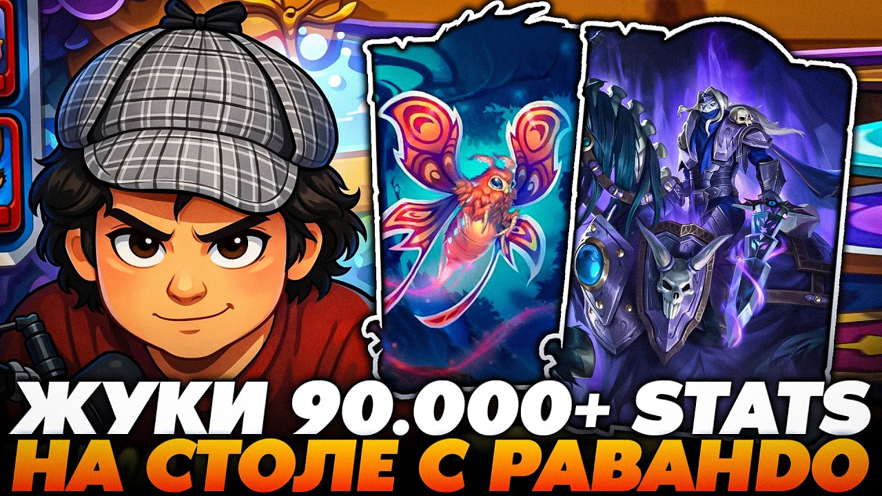 РАСКРУТИЛ СТОЛ ЖУКОВ 90.000+ СТАТОВ С ЗОЛОТЫМ РАВАНДО !!!   Guddumpog  Guddummit Hearthstone