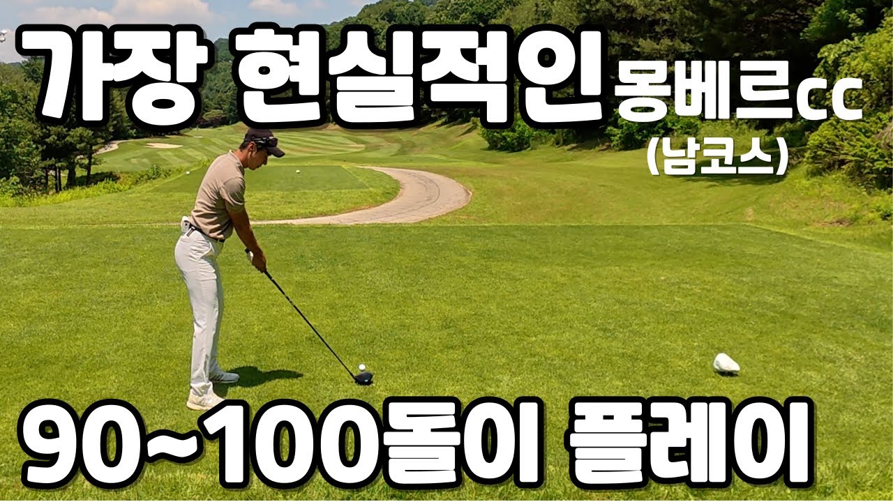 4K 가장 현실적인 90~100돌이 라운드 영상 #몽베르cc #라운딩 #골린이