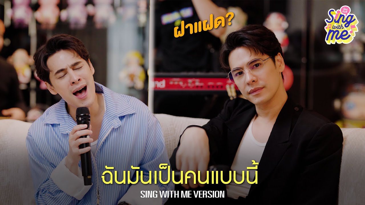 ฉันมันเป็นคนแบบนี้ | ซี ศิวัฒน์ - SING WITH ME ร้อง​กับซี
