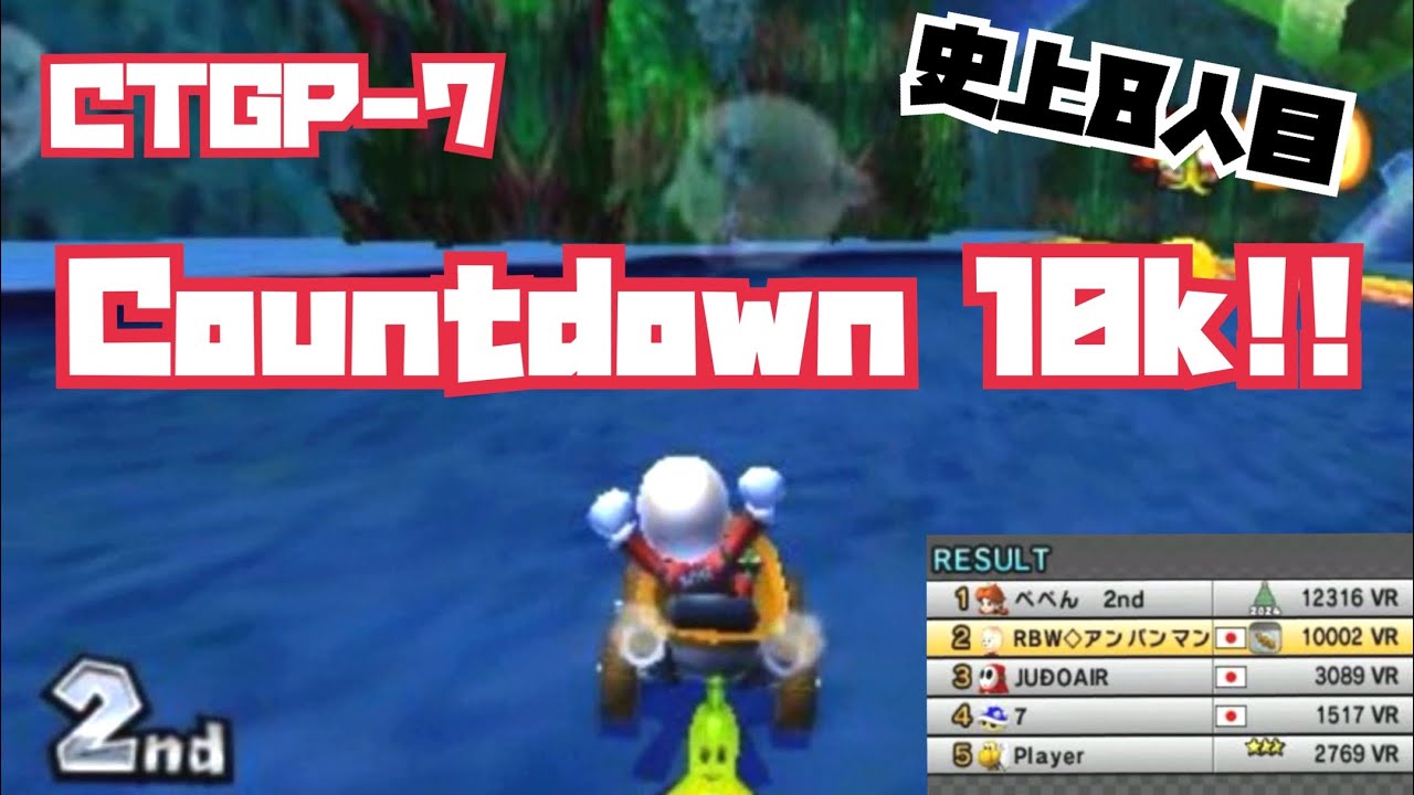 【CTGP-7】Countdown 10k!! （史上8人目）
