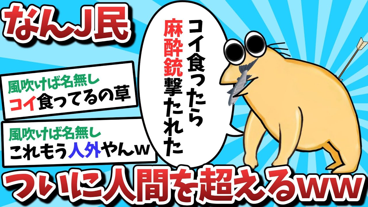 【2ch面白スレ】なんJ民さん、鯉を食い尽くして麻酔銃を撃たれてしまうｗｗｗ【ゆっくり解説】