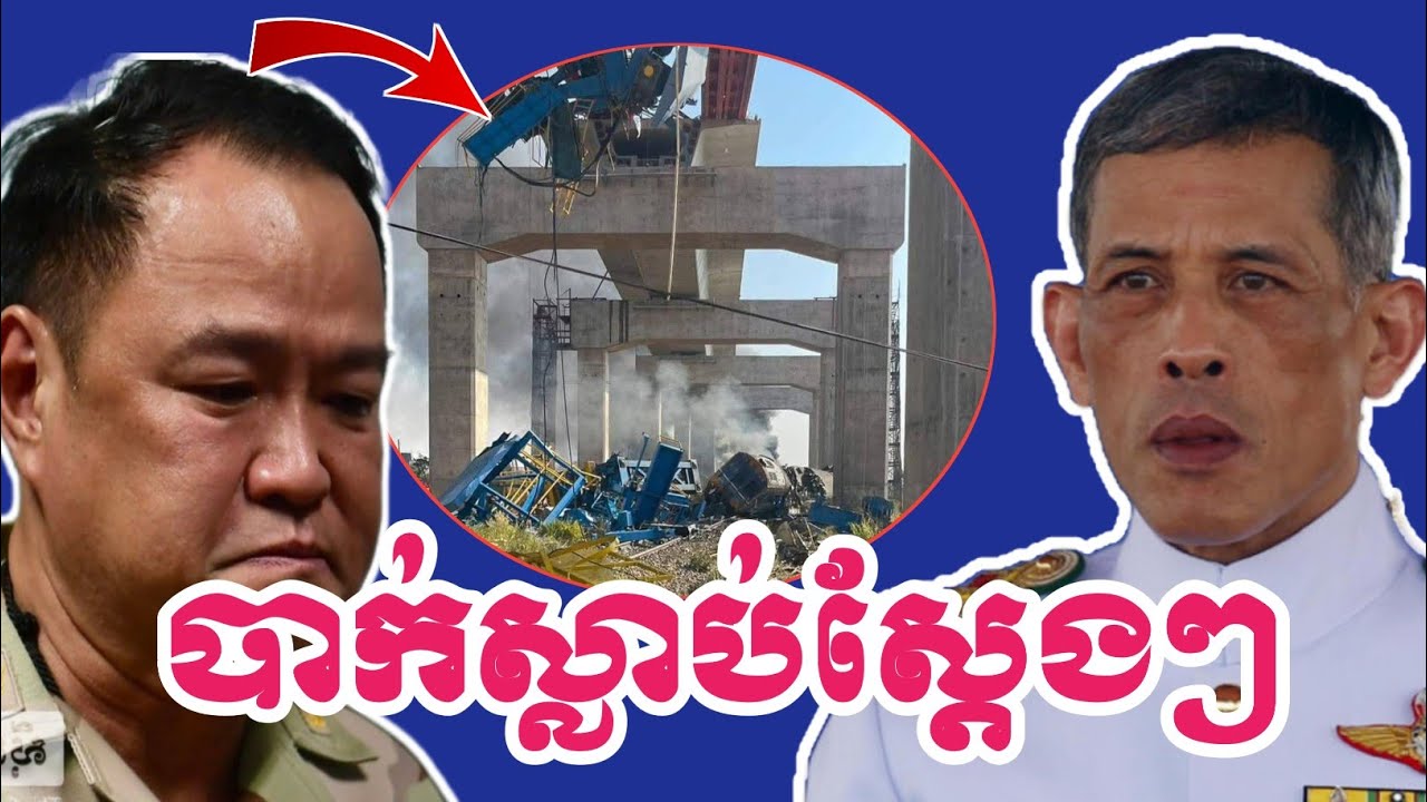 ក្តៅៗ មានមនុស្សស្លា -ប់​ និងរងរបួសរាប់រយនាក់​ ហេតុការណ៍បាក់សន្ទូចធ្លាក់ត្រូវរថភ្លើងនៅថៃ@VaAnnTV26