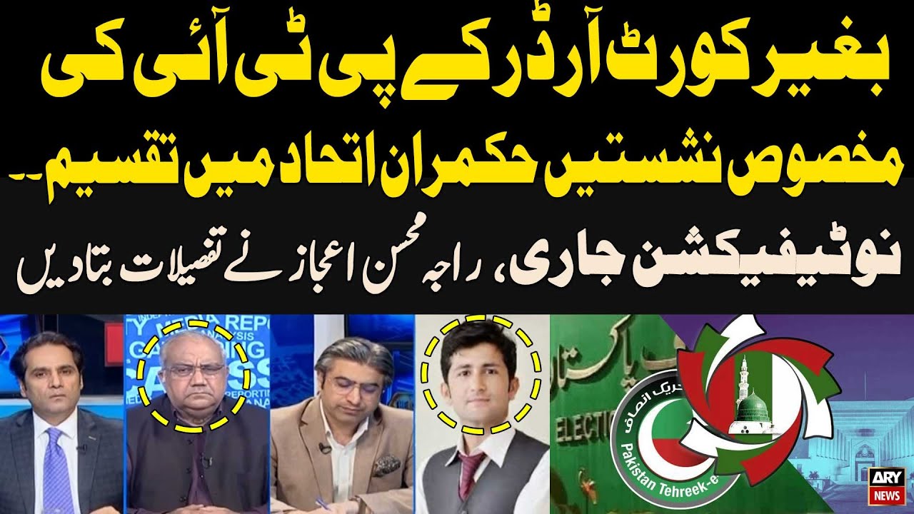 PTI&rsquo;s reserved seats allocated to ruling alliance without court order, Notification issued