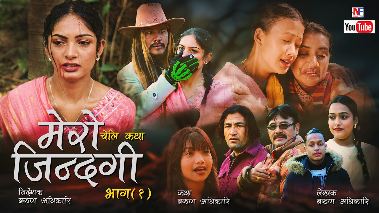 Mero Jindagi 'मेरो जिन्दगी  Nepali Serial Episode 1 2026 By  Barun Adhikari