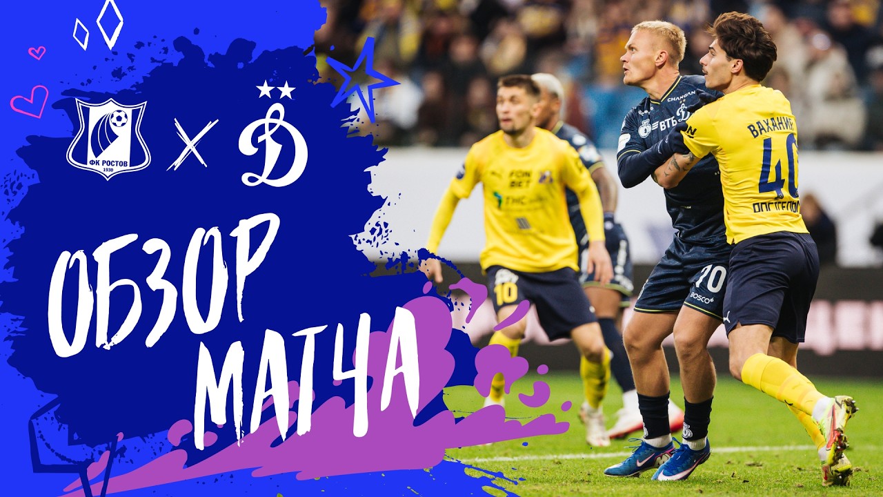 «Ростов» — «Динамо». Обзор матча 21-го тура Мир РПЛ